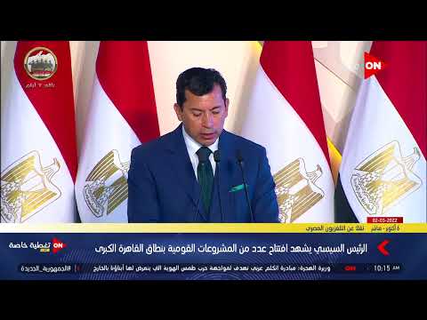 وزير الشباب والرياضة أتوجه بالشكر للرئيس السيسي على رعايته ودعمه لمنظومة العمل الشبابية والرياضية