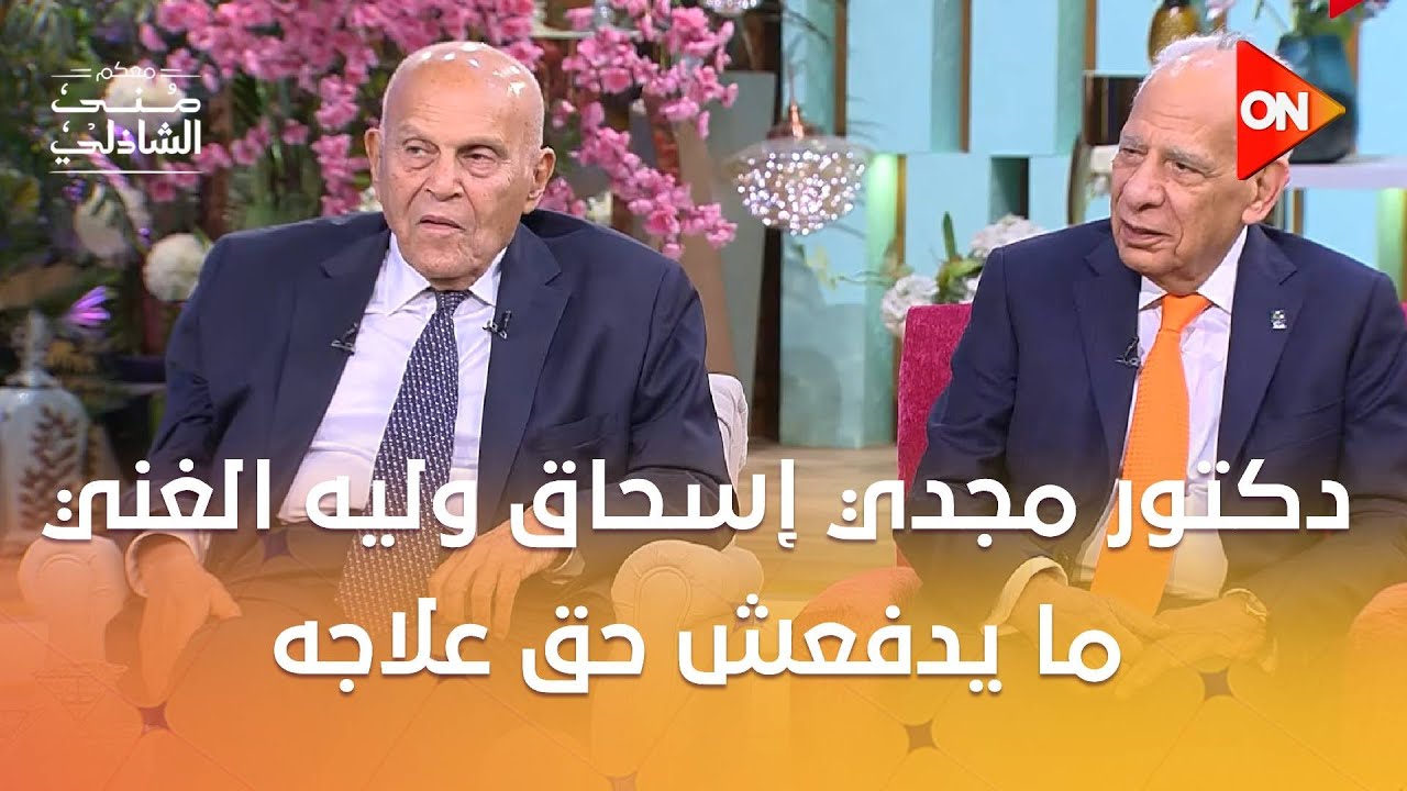 مافيش فرق بين فقير وغني ❤️..دكتور مجدي إسحاق وليه الغني ما يدفعش حق علاجه 🤔❤️#معكم_منى_الشاذلي