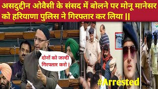 Asaduddin Owaisi🔥On Monu Manesar In Parliament|| मोनू मानेसर गिरफ्तार हो गया||