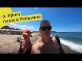 Пляж в Ретимно, Крит 🌟 Пробуем улитки на Крите и осьминога 🐌 День 2, часть 1