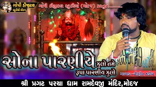 Download Lagu Sona parne julo tame Rupa parne julo ll Rohit thakor ll #rohitthakorofficial MP3 Download Lagu Sona parne julo tame Rupa parne julo ll Rohit thakor ll #rohitthakorofficial MP3