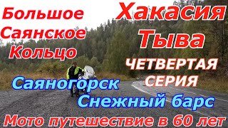 уронил мотоцикл   сломал зеркало и пластик   мотопутешествие в 60 лет   большое саянское кольцо .