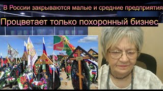 Огонь=новости! В России процветает похоронный бизнес. Малые и средние предприятия закрылись