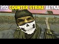 Стримлю - Легенду - Counter-Strike 1.6