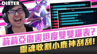 【DinTer】神奇小鹿全場高速刮刮！超級秒殺流靈魂收割莉莉亞Lillia JG！傷害坦度竟雙雙爆表？！