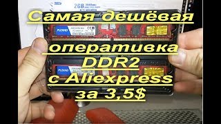 Самая дешёвая DDR2 с Aliexpress. KINGBOX 2Gb за 3,5$. Светится!
