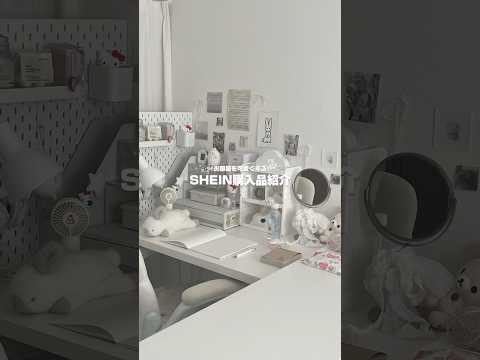 白いお部屋を可愛くする SHEIN購入品紹介 YouTuberの白いお部屋 ෆ 白系統 Myroom Shein購入品 一人暮らしインテリア 白い部屋