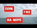 #75СЬЕЗДИЛИ НА МОРЕ/ЖИВЕМ НА КУБАНИ