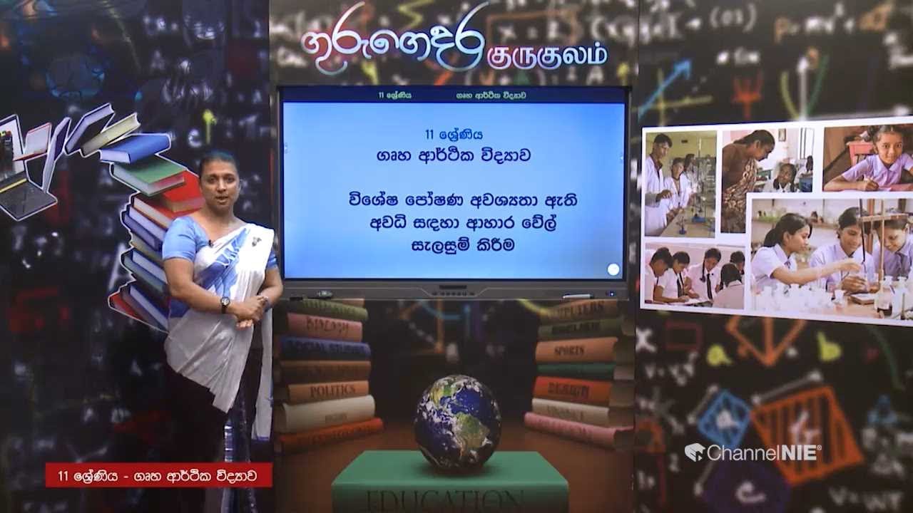 විශේෂ පෝෂණ අවශ්‍යතා ඇති අවධි - 11ශ්‍රේණිය (ගෘහ ආර්ථික විද්‍යාව)