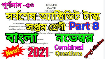 Class 7 Bengali (বাংলা) part 8 combined questions full marks 50 ll activity task class 7 banga