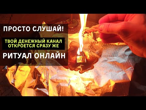 Просто Слушай! Твой денежный канал откроется сразу же! Ритуал Онлайн