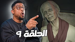 ريزدنت إيفل ٧ | الحلقة ٩ والاخيرة وتقييم | Resident Evil 7