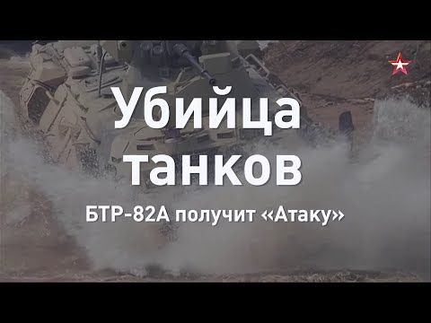 Убийца танков: БТР-82А получит «Атаку»