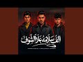 الف سلامه علي الشوف Feat Omar Hefzy اوشا الصغير 