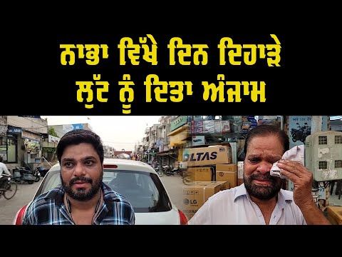 ਨਾਭਾ ਵਿੱਖੇ ਦਿਨ ਦਿਹਾੜੇ ਲੁੱਟ ਨੂੰ ਦਿਤਾ ਅੰਜਾਮ    || Indoz TV