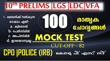 100 മാതൃക  ചോദ്യങ്ങൾ | 10th PRELIMS | Company Board LGC | Bevco LDC | VFA | MOCK TEST | Kerala PSC