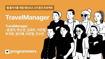 [프로그래머스] 타입스크립트와 함께하는 웹 풀사이클 개발 (React, Node.js) 3기 : TravelManager 프로젝트 발표영상