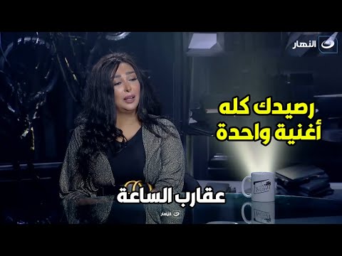 المذيعة تحرج شاهيناز على الهواء معندكيش غير أغنية واحدة ناجحة شوف رد فعل شاهيناز