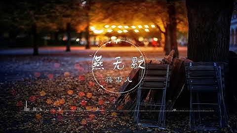 燕無歇 | 燕無歇 - 蔣雪兒【只嘆她回眸秋水被隱去 只憶她點破去日苦多】古風 中國風 抖音 中文歌曲 華語歌曲 | Chinese Song, Chinese Music - 天天要聞