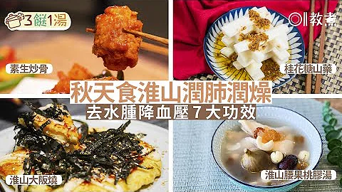 【三𩠌一汤】秋天宜吃滋阴润肺食物 教你4款防秋燥淮山食谱｜01教煮 - 天天要闻