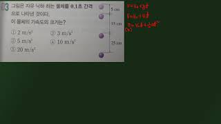 물리1 자유낙하운동 가속도 구하기