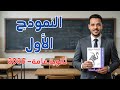 حل النموذج الأول كتاب الامتحان مراجعة نهائية 2026 الصف الثالث الثانوي