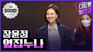 장윤정, 옆집누나 | THE 트롯SHOW 211213