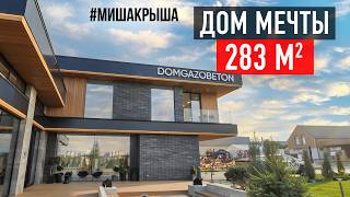 картинка: Дом 283 м² от Domgazobeton в современном стиле | Open Village 2025