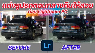 แต่งรูปรถตอนกลางคืนให้สวยด้วย Lightroom (ล่าสุด 2021)