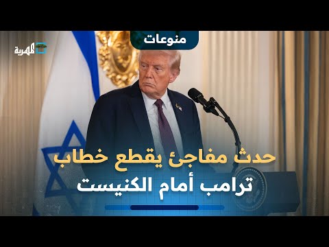 حدث مفاجئ يقطع خطاب الرئيس الأمريكي دونالد ترامب أمام الكنيست الإسرائيلي
