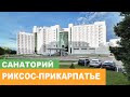 Санаторий "Риксос-Прикарпатье" г. Трускавец - Видеообзор