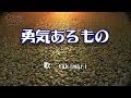 勇気あるもの ( 吉永小百合 )  / 歌:takimari 演奏:いちろう