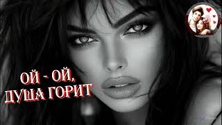 Ой - ой, Душа ГОРИТ 🎶
