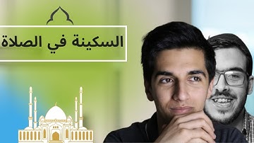 " السكينة في الصلاة " فيديو مهم مع القارئ عمر فارس ومحمد أمين