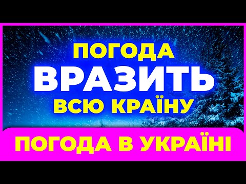 Погода ЗДИВУЄ ВСІХ