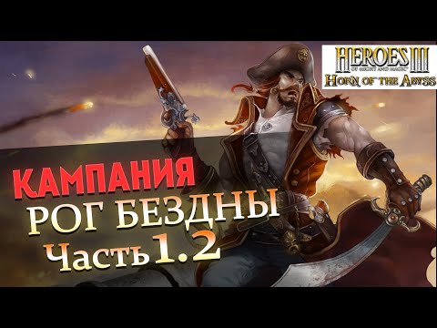 Видео: Прохождение Heroes of Might and Magic 3 Horn of the Abyss | Миссия 2: Хозяин острова