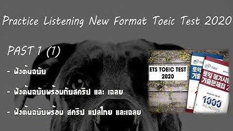 Toeic 2020  Listening Test 01 Part 1 [1] ฝึกฟังใน 3 ขั้นตอน
