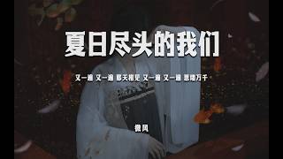 微風《夏日盡頭的我們》“又一遍 又一遍 那天相見 又一遍 又一遍 思緒萬千”【動態歌詞/PinyinLyrics】♪