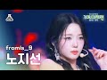 [가요대제전]fromis_9 ROH JI SUN–#menow+Attitude(프로미스나인 노지선-미나우+애티튜드) FanCam|MBCMusicFestival|MBC231231방송