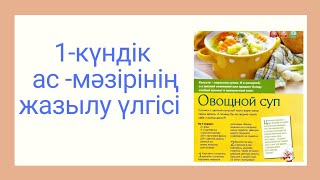 #балабақша #меню #колкуляция.1күндік колкуляция үйренеміз