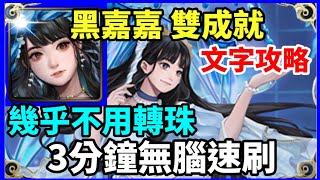 【神魔之塔】水妖 黑嘉嘉 雙成就 3分鐘無腦速刷 幾乎不用轉珠 隊長及戰友相同 全水成就 | 【浪花中的棋影 地獄級】【海月淚凝 ‧ 黑嘉嘉】