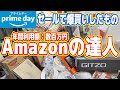 Amazonの達人がプライムデーセールで爆買いした物を紹介！
