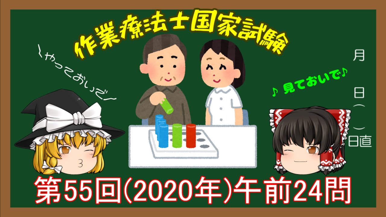 Ot55回午前22問解説 作業療法士国家試験過去問 ゆっくり解説 Youtube