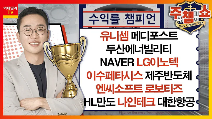 유니셈, 메디포스트, 두산에너빌리티, NAVER, LG이노텍, 이수페타시스, 제주반도체, 엔씨소프트, 로보티즈, HL만도, 나인테크, 대한항공_주식 챔피언 쇼 (20231123)
