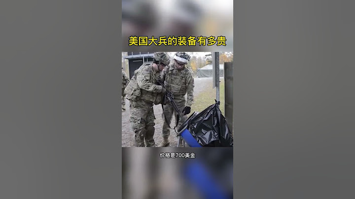 一名美軍士兵的全套單兵裝備價值多少錢 - 天天要聞