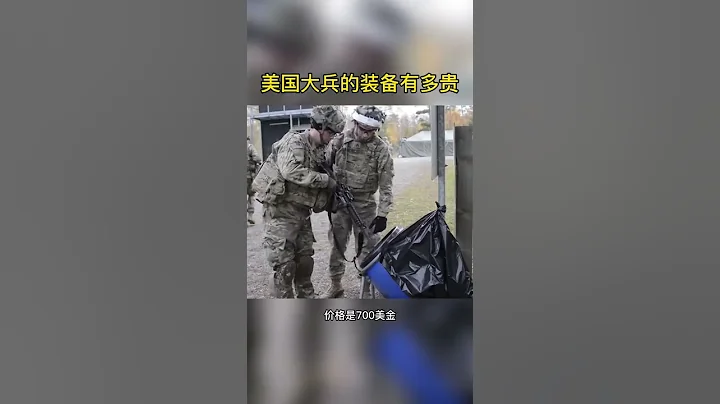 一名美軍士兵的全套單兵裝備價值多少錢 - 天天要聞