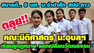 5นศ.แลกเปลี่ยน ม.จำปาสัก สปป.ลาว ตลุย..นิติศาสตร์ ม.อุบลฯ