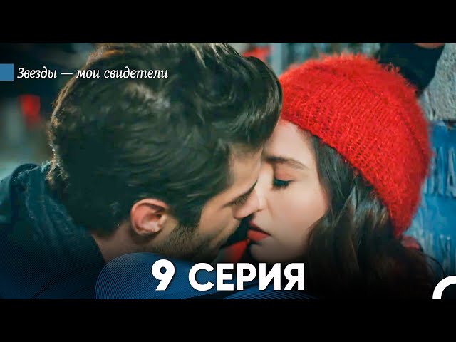 Звезды Мои Свидетели 9 Серия (русский дубляж) FULL HD class=