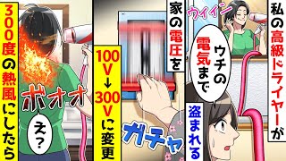 隣人に私の高級ドライヤーと電力を盗まれた。電圧を100Vから300Vに上げて300度の熱風ドライヤーにしてやった