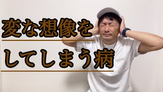 【頑張ってるあなたへ】嫌なイメージがしつこく湧く時の対処法